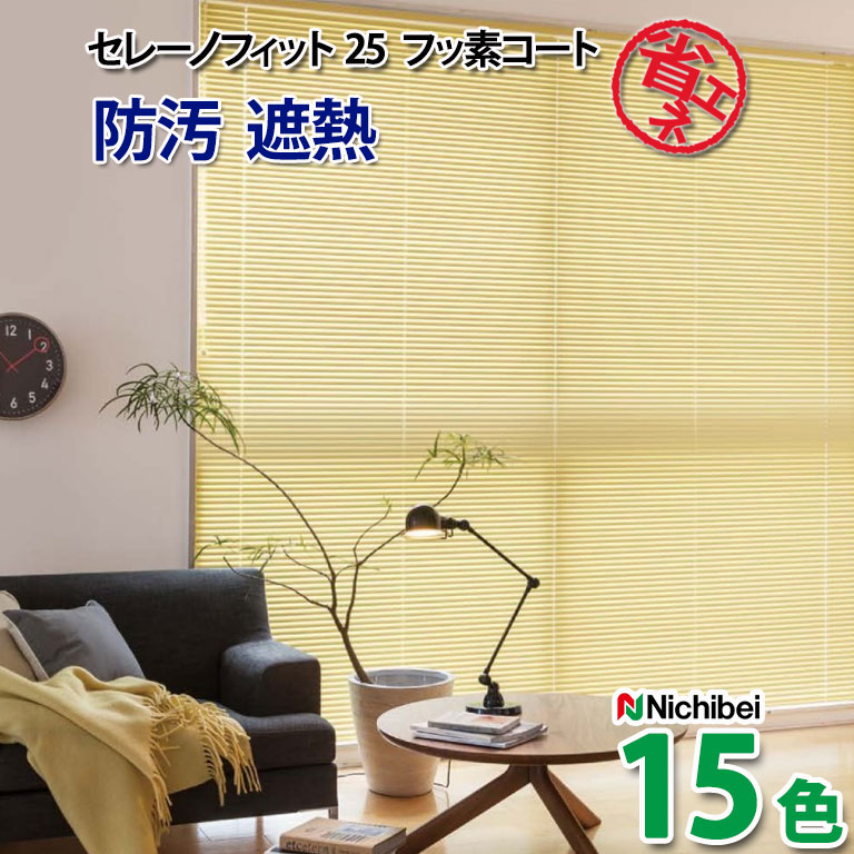 【決算セール クーポン配布中】アルミブラインド ニチベイ 自動見積 ３年保証 汚れを落ちやすくするフッ素の効果で、お手入れ簡単！ ヨコ型ブラインド セレーノフィット フッ素コート オーダー 送料無料｜E-スタート