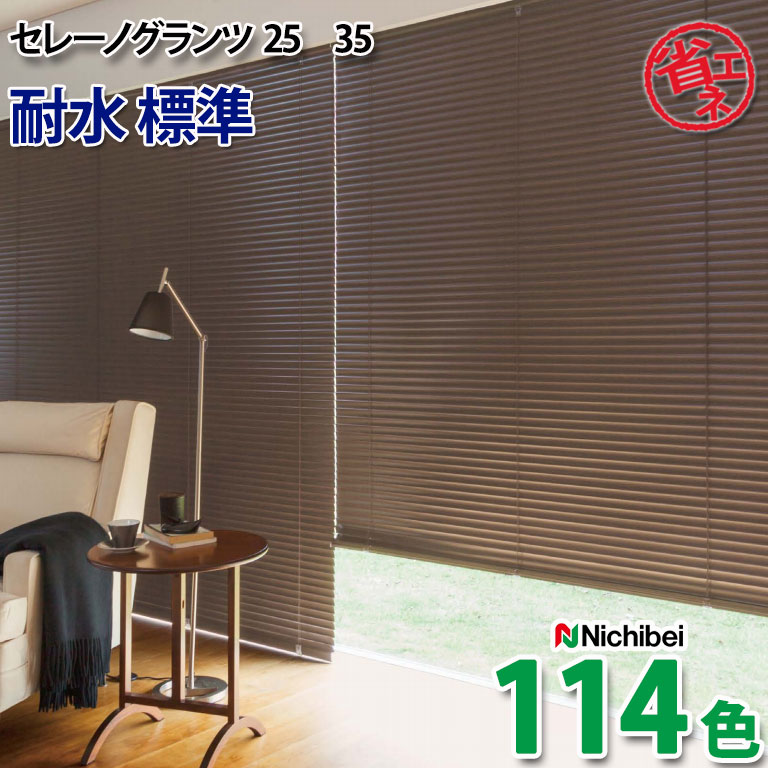 Nichibei ブラック ブラインド 色柄で商品検索｜ブラインドのニチベイ