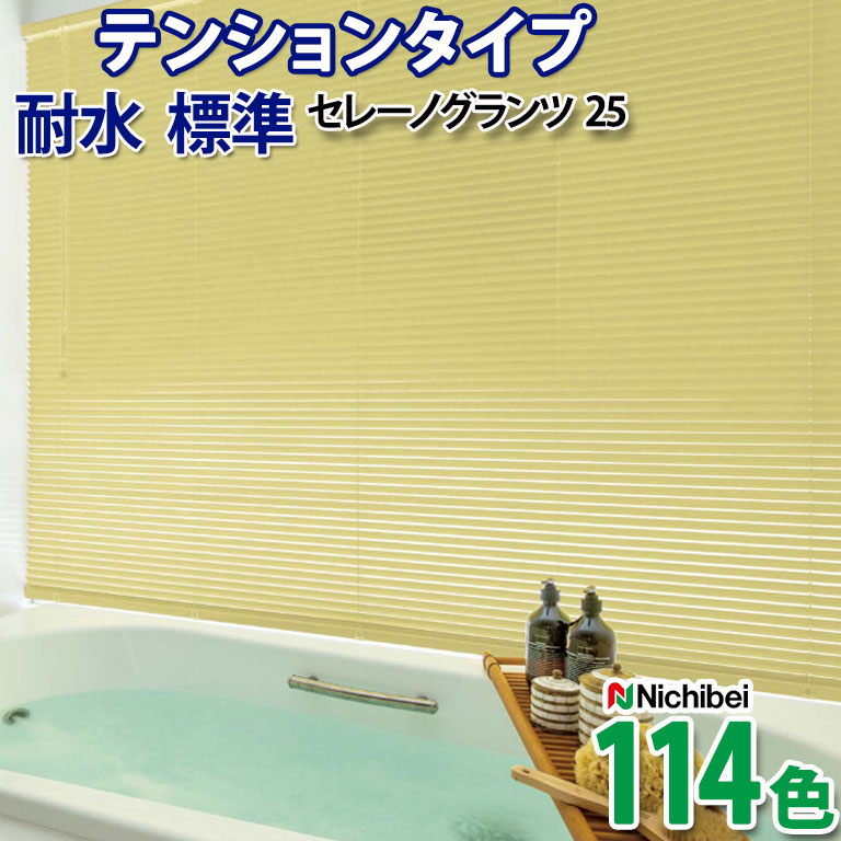 【企業様特別配送商品】アルミブラインド ニチベイ 自動見積 ３年保証 耐湿性素材で、水廻りにも安心！ ヨコ型ブラインド セレーノグランツ テンションタイプ 標準 耐水 遮光 省エネ 幅25mm オーダー 送料無料｜E-スタート