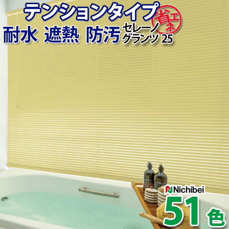 【企業様特別配送商品】アルミブラインド ニチベイ 自動見積 ３年保証 耐湿性素材で、水廻りにも安心！ ヨコ型ブラインド セレーノグランツ 遮熱 テンションタイプ 耐水 遮光 省エネ 幅25mm オーダー 送料無料｜E-スタート