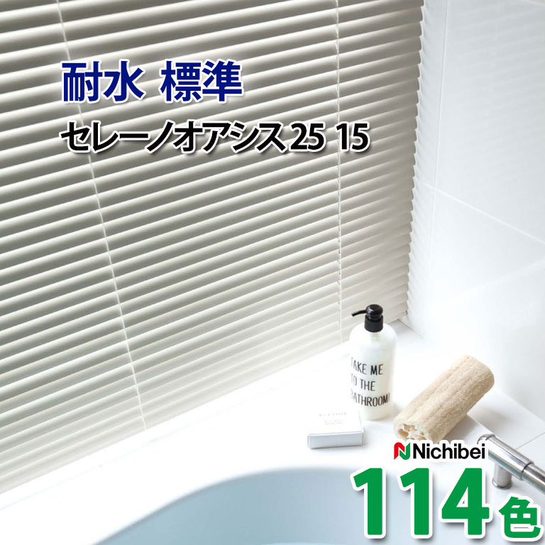 未使用品　ニチベイ　ブラインド　セレーノオアシス15テンション ブラインド 【テンションタイプ】 ニチベイ セレーノオアシス15