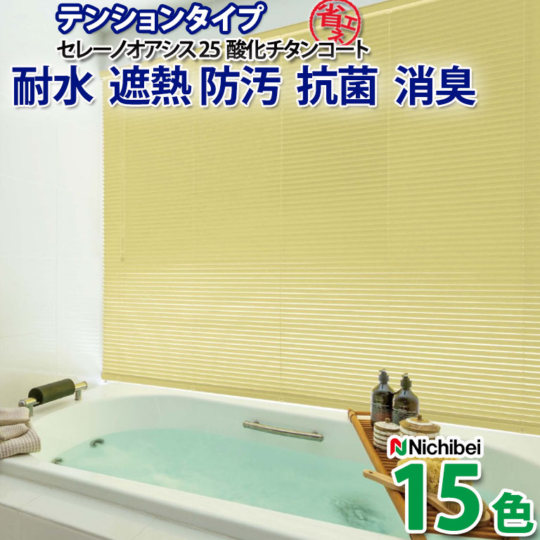 【決算セール クーポン配布中】【企業様特別配送商品】アルミブラインド ニチベイ 自動見積 ３年保証 酸化チタンの効果で防汚・抗菌・消臭効果を発揮！ ヨコ型ブラインド セレーノオアシス 酸化チタンコート遮熱 テンションタイプ 耐水 省エネ 幅25mm｜E-スタート