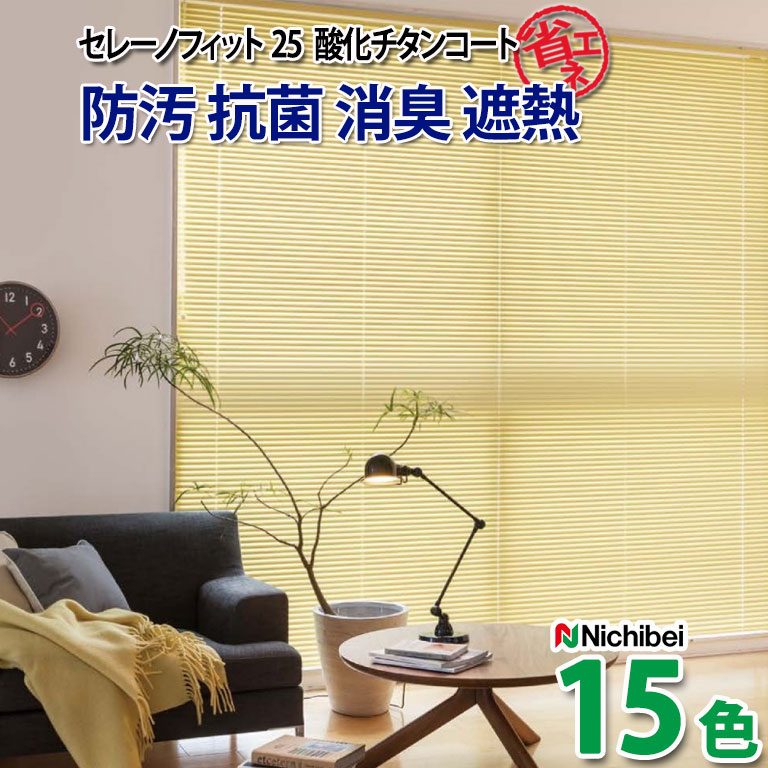 【決算セール クーポン配布中】アルミブラインド ニチベイ 自動見積 3年保証 酸化チタンの光触媒作用で防汚・抗菌・消臭効果を発揮! ヨコ型ブラインド セレーノフィット オーダー 送料無料|E-スタート