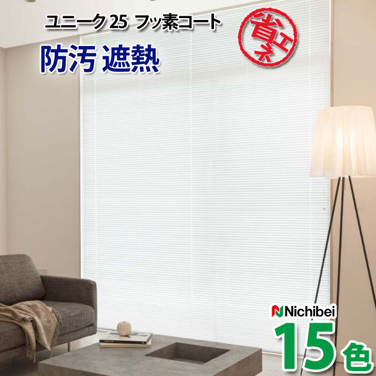 新品未使用 ニチベイ アルミブラインド V1220 V1220 アーバングレイン（ツヤ消） | ユニーク25 遮熱ベーシック
