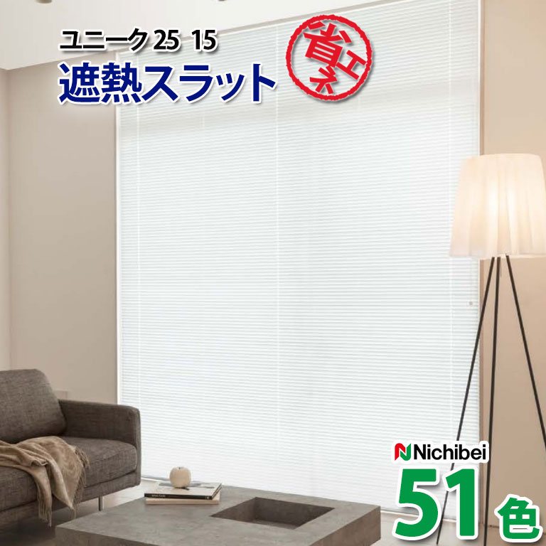 新品未使用 ニチベイ アルミブラインド V1220 楽天市場】アルミブラインド ニチベイ 自動見積 3年保証 ヨコ型