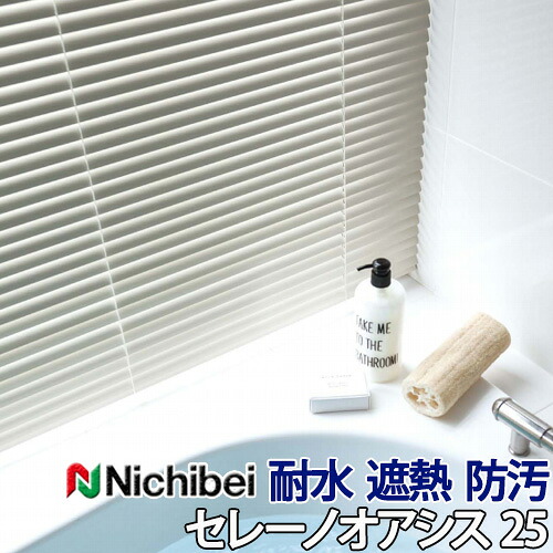【決算セール クーポン配布中】【企業様特別配送商品】アルミブラインド ニチベイ 自動見積 ３年保証 汚れを落ちやすくするフッ素の効果で、お手入れ簡単！ ヨコ型ブラインド セレーノオアシス フッ素コート遮熱 耐水 省エネ 幅25mm オーダー 送料無料｜E-スタート