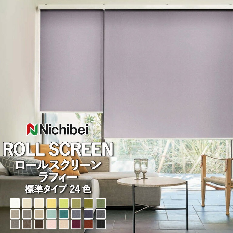 ニチベイ Nichibei ロールスクリーン　グリーンベージュ系　RSC-O ニチベイ Nichibei ロールスクリーン グリーンベージュ系 RSC-O
