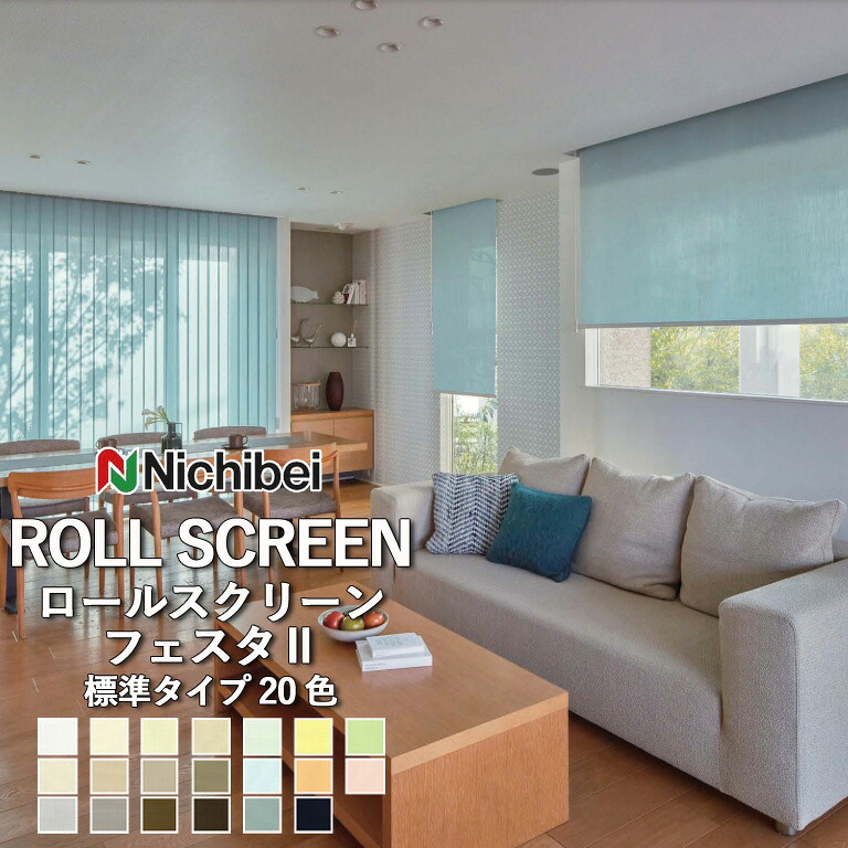 【ポイント5倍 新生活応援】【企業様特別配送商品】ロールスクリーン ロールカーテン ニチベイ ソフィー／フェスタ2（標準タイプ）全20色 自動見積 ３年保証 送料無料 オーダー N8045～N8064 防炎/抗菌/抗カビ 洗濯不可 標準仕様　広幅