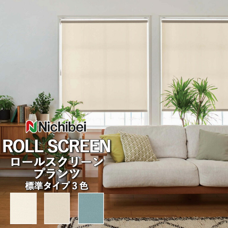 【ポイント5倍 新生活応援】【企業様特別配送商品】ロールスクリーン ロールカーテン ニチベイ ソフィー／プランツ（標準タイプ）全3色 自動見積 ３年保証 送料無料 オーダー N8065 N8066 N8067 防炎 抗菌 抗カビ洗濯不可 標準仕様