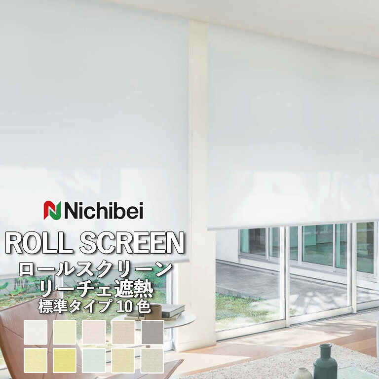 【決算セール クーポン配布中】【企業様特別配送商品】【決算セール クーポン配布中】ロールスクリーン ロールカーテン ニチベイ ソフィー／リーチェ遮熱（標準タイプ）全10色 自動見積 ３年保証 送料無料 オーダー N8069 ～ N8078 防炎 遮熱 広幅 洗濯不可 標準仕様｜E-スタート