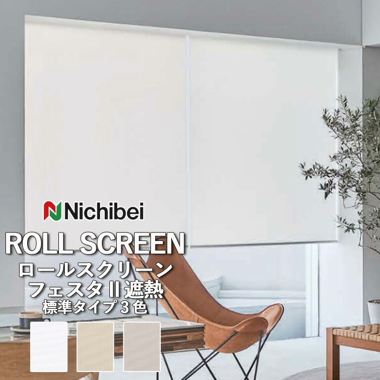 ロールスクリーン ロールカーテン ニチベイ ソフィー／フェスタ2遮熱（標準タイプ）全3色 自動見積 ３年保証 送料無料 オーダー N8079 N8080 N8081 防炎 抗菌 抗カビ 遮熱 洗濯できません 洗濯不可 非ウォッシャブル 標準仕様｜E-スタート