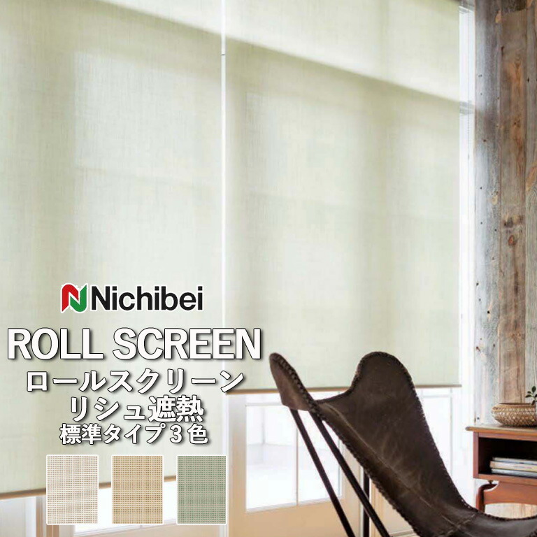 ニチベイ ロールカーテン シュクル遮熱 ソフィー nichibei 楽天市場】ロールスクリーン ロールカーテン ニチベイ ソフィー