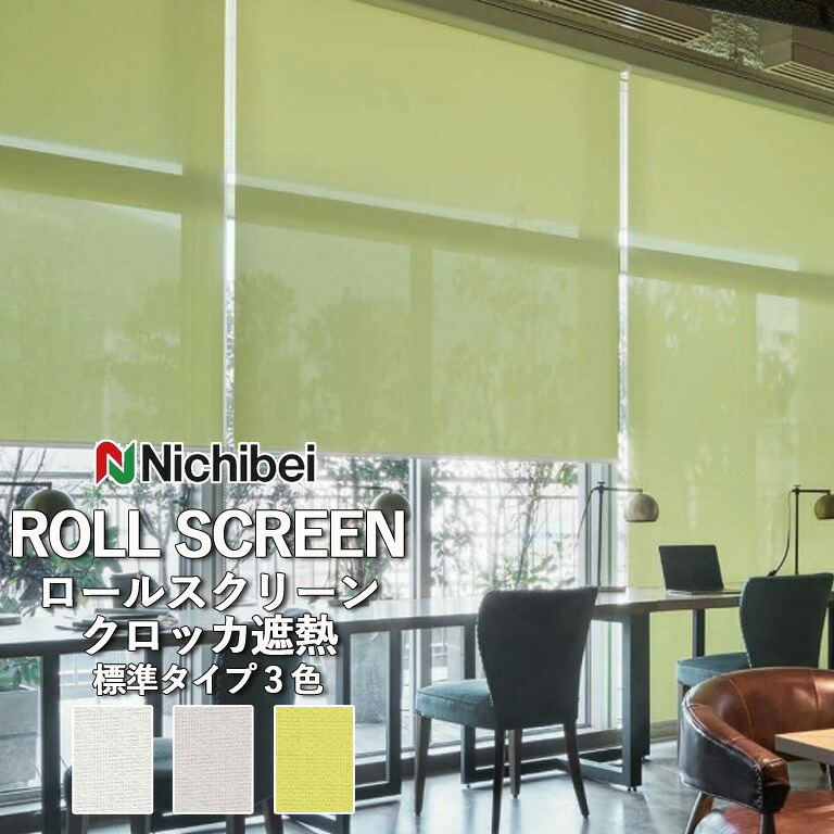 【決算セール クーポン配布中】【企業様特別配送商品】【決算セール クーポン配布中】ロールスクリーン ロールカーテン ニチベイ ソフィー/クロッカ遮熱(標準タイプ)全3色 自動見積 3年保証 送料無料 オーダー N8094 N8095 N8096 防炎 遮熱 広幅 洗濯不可 標準仕様|E-スタート