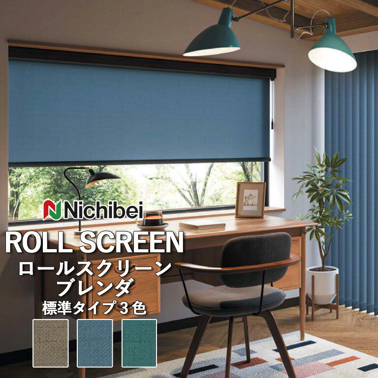 【企業様特別配送商品】ロールスクリーン ロールカーテン ニチベイ ソフィー/ブレンダ(標準タイプ)全3色 自動見積 3年保証 送料無料 オーダー N8133 N8134 N8135 防炎 抗菌 抗カビ 洗濯できません 洗濯不可 標準仕様|E-スタート