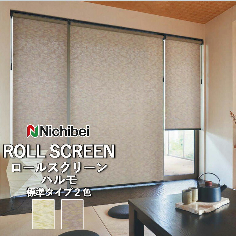 【企業様特別配送商品】ロールスクリーン ロールカーテン ニチベイ ソフィー/ハルモ(標準タイプ)全2色 自動見積 3年保証 送料無料 オーダー N8159 N8160 防炎 抗菌 抗カビ 洗濯できません 洗濯不可 非ウォッシャブル 標準仕様|E-スタート