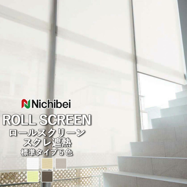 新品 ニチベイロールスクリーン 難あり ニチベイ ロールスクリーン ソフィ ロールカーテン ロール