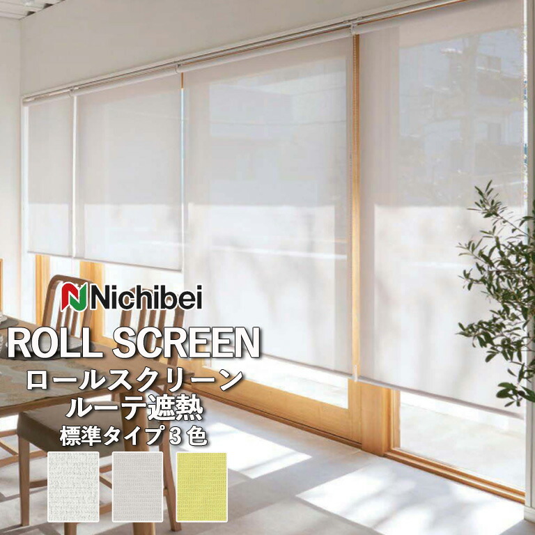 【ポイント5倍 新生活応援】【企業様特別配送商品】ロールスクリーン ロールカーテン ニチベイ ソフィー／ルーテ遮熱（標準タイプ）全3色 自動見積 ３年保証 送料無料 オーダー N8270 N8271 N8272 防炎 UVカット 遮熱 広幅