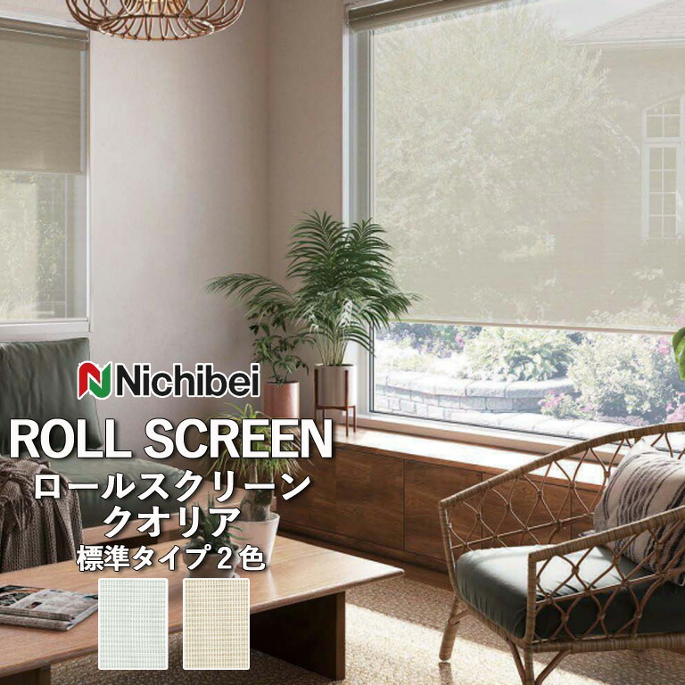 【ポイント5倍 新生活応援】【企業様特別配送商品】ロールスクリーン ロールカーテン ニチベイ ソフィー／クオリア（標準タイプ）全2色 自動見積 ３年保証 送料無料 オーダー N8273 N8274 防炎 UVカット(N8274のみ適応) 非ウォッシャブル