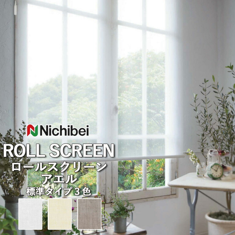 【企業様特別配送商品】ロールスクリーン ロールカーテン ニチベイ ソフィー/アエル(標準タイプ)全3色 自動見積 3年保証 送料無料 オーダー N8277 N8278 N8279 防炎 制電 洗濯できません 洗濯不可 非ウォッシャブル 標準仕様|E-スタート