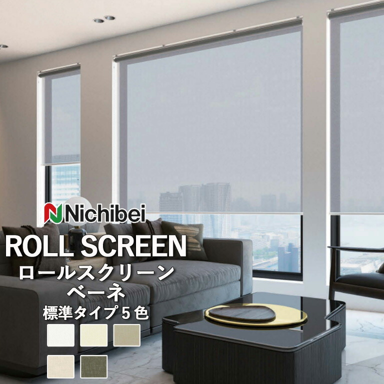 【決算セール クーポン配布中】【企業様特別配送商品】【決算セール クーポン配布中】ロールスクリーン ロールカーテン ニチベイ ソフィー/ベーネ(標準タイプ)全5色 自動見積 3年保証 送料無料 オーダー N8280 N8281 N8282 N8283 N8284 防炎 制電 UVカット 広幅 洗濯不可|E-スタート