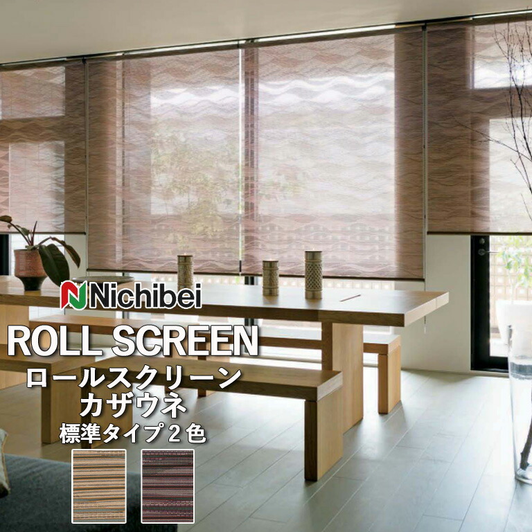 ロールスクリーン ロールカーテン ニチベイ ソフィー／カザウネ（標準タイプ）全2色 自動見積 ３年保証 送料無料 オーダー N8285 N8286 防炎 洗濯できません 洗濯不可 非ウォッシャブル 標準仕様｜E-スタート