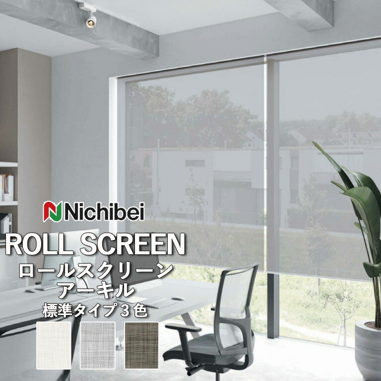 【ポイント5倍 新生活応援】【企業様特別配送商品】ロールスクリーン ロールカーテン ニチベイ ソフィー/アーキル(標準タイプ)全3色 自動見積 3年保証 送料無料 オーダー N8299 N8300 N8301 防炎 水拭き UVカット 洗濯不可 標準仕様