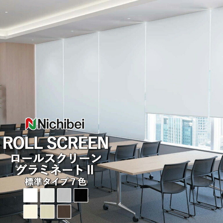 ロールスクリーン ロールカーテン ニチベイ ソフィー／グラミネート２（標準タイプ）全7色 自動見積 ３年保証 送料無料 オーダー N8324 ～ N8330 防炎 抗菌 抗カビ 水拭き 遮光 洗濯不可 標準仕様