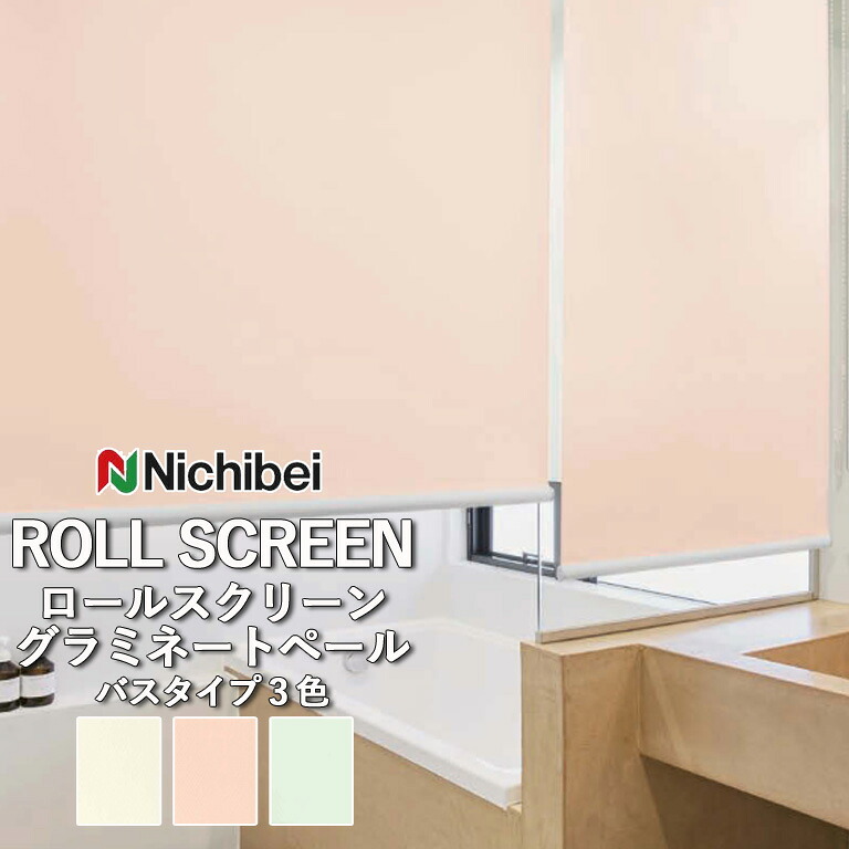 ロールスクリーン ロールカーテン ニチベイ ソフィー／グラミネートペール（バスタイプ）全3色 自動見積 ３年保証 送料無料 オーダー N8345 N8346 N8347 防炎 遮光 抗菌 抗カビ 水拭き 洗濯できません 洗濯不可 非ウォッシャブル