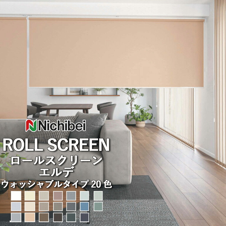 【決算セール クーポン配布中】ロールスクリーン ロールカーテン ニチベイ ソフィー／エルデ（ウォッシャブルタイプ）全20色 自動見積 ３年保証 送料無料 オーダー N8425～N8444 広幅対応 防炎 消臭 抗菌 抗菌カビ洗濯可能 ウォッシャブル仕様｜E-スタート