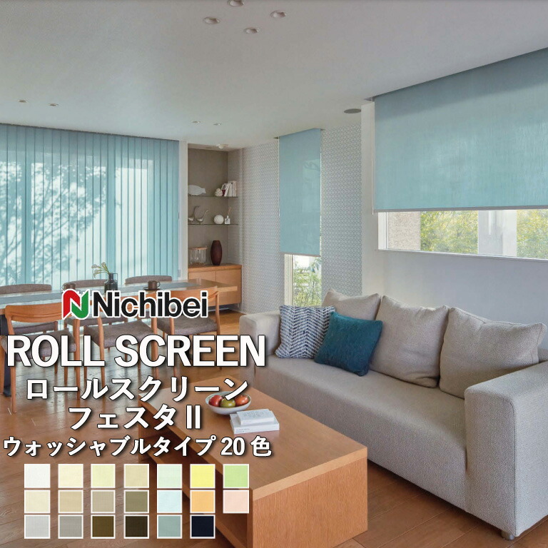 【ポイント5倍 新生活応援】ロールスクリーン ロールカーテン ニチベイ ソフィー／フェスタ2（ウォッシャブルタイプ）全20色 自動見積 ３年保証 送料無料 オーダー N8445～N8464 防炎 消臭 抗菌 抗菌カビ ウォッシャブル生地 洗濯可能 ウォッシャブル仕様