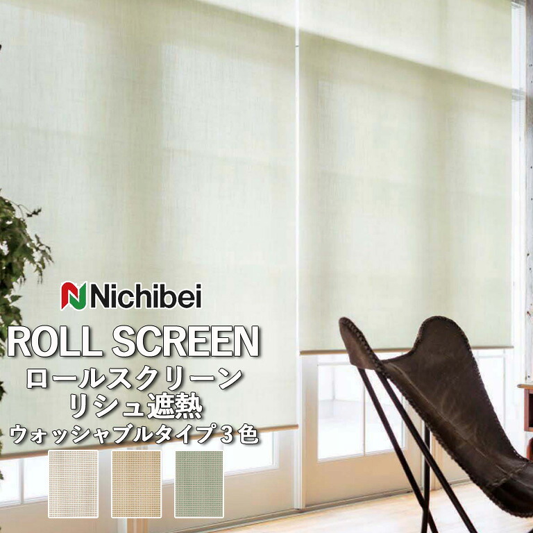 ロールスクリーン ロールカーテン ニチベイ ソフィー／リシュ遮熱（ウォッシャブルタイプ）全3色 自動見積 ３年保証 送料無料 オーダー N8488 N8489 N8490 防炎 消臭 抗菌 抗カビ 遮熱洗濯可能 ウォッシャブル仕様