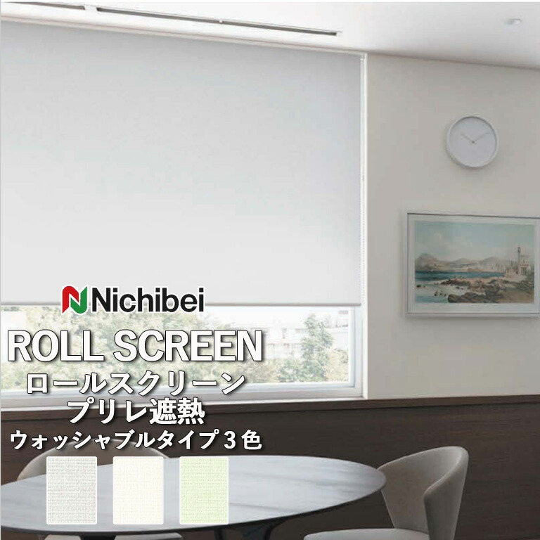ロールスクリーン ロールカーテン ニチベイ ソフィー／プリレ遮熱（ウォッシャブルタイプ）全3色 自動見積 ３年保証 送料無料 オーダー N8497 N8498 N8499 防炎 SEK抗ウイルス加工 遮熱 広幅 ウォッシャブル仕様