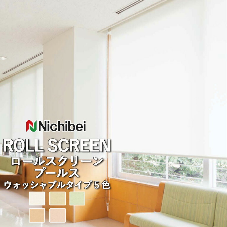 【ポイント5倍 新生活応援】【企業様特別配送商品】ロールスクリーン ロールカーテン ニチベイ ソフィー／プールス（ウォッシャブルタイプ）全5色 自動見積 ３年保証 送料無料 オーダー N8505 N8506 N8507 N8508 N8509 防炎 SEK制菌加工 広幅