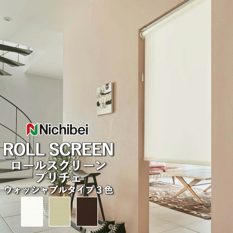 【決算セール クーポン配布中】【企業様特別配送商品】【決算セール クーポン配布中】ロールスクリーン ロールカーテン ニチベイ ソフィー／プリチェ（ウォッシャブルタイプ）全3色 自動見積 ３年保証 送料無料 オーダー N8524 N8525 N8526 防炎 消臭 抗菌 抗カビ｜E-スタート 8,869円