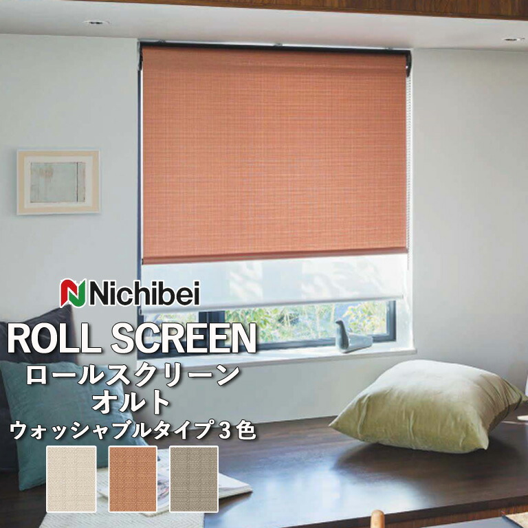 【ポイント5倍 新生活応援】ロールスクリーン ロールカーテン ニチベイ ソフィー／オルト（ウォッシャブルタイプ）全3色 自動見積 ３年保証 送料無料 オーダー N8536 N8537 N8538 防炎 ウォッシャブル生地 洗濯可能 ウォッシャブル仕様