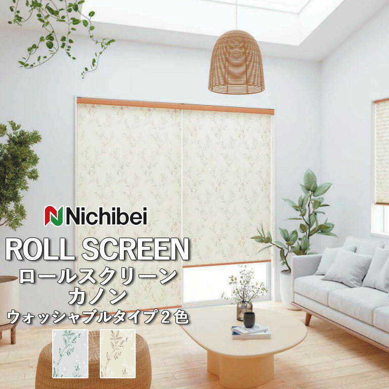 ロールスクリーン ロールカーテン ニチベイ ソフィー／カノン（ウォッシャブルタイプ）全2色 自動見積 ３年保証 送料無料 オーダー N8561 N8562 防炎 消臭 抗菌 抗カビ ウォッシャブル生地 洗濯可能 ウォッシャブル仕様