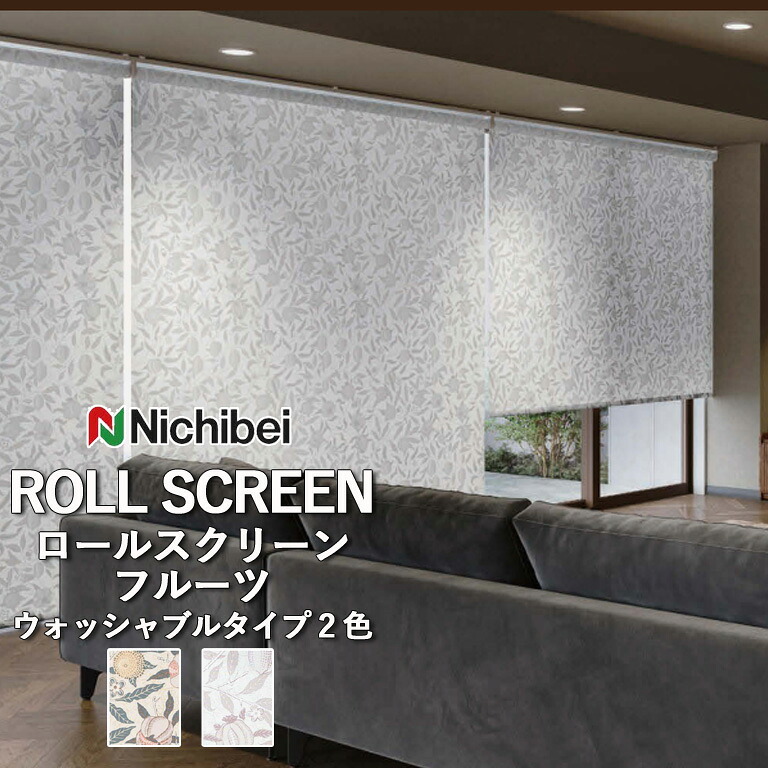 【ポイント5倍 新生活応援】ロールスクリーン ロールカーテン ニチベイ ソフィー／フルーツ（ウォッシャブルタイプ）全2色 自動見積 ３年保証 送料無料 オーダー N8565 N8566 防炎 消臭 抗菌 抗カビ ウォッシャブル生地 洗濯可能 ウォッシャブル仕様