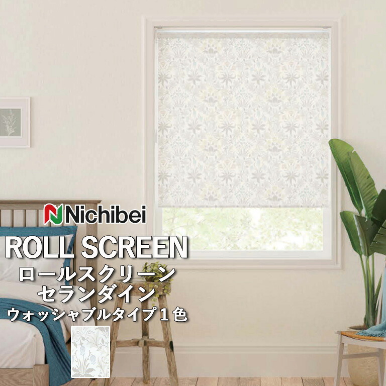 【ポイント5倍 新生活応援】ロールスクリーン ロールカーテン ニチベイ ソフィー／セランダイン（ウォッシャブルタイプ）全1色 自動見積 ３年保証 送料無料 オーダー N8568 防炎 消臭 抗菌 抗カビ ウォッシャブル生地 洗濯可能 ウォッシャブル仕様