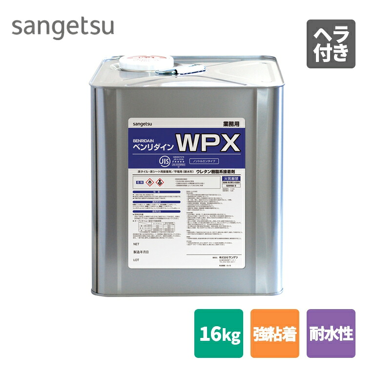 WPX 16kg BB-479 BB479 サンゲツ ベンリダイン耐湿工法用接着剤（1液性） 施工可能面積：45平米/16kg UV樹脂コーティング床材にも安心して使用可能 経済性に優れた、汎用床用ウレタン接着剤 耐水性 強粘着 火気厳禁 床用接着剤
