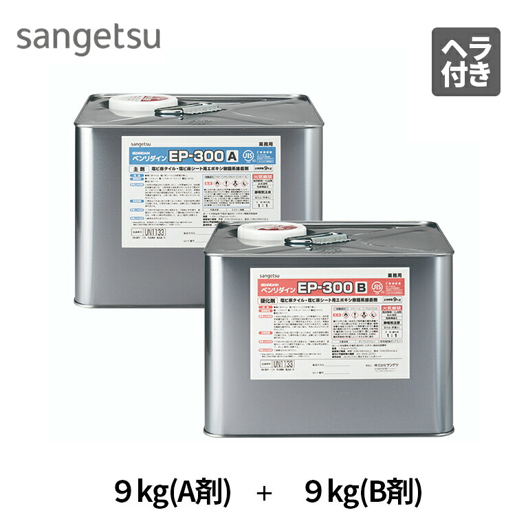 EP-300 9kg×2缶セット（A剤+B剤） BB-584 BB584 サンゲツ ベンリダイン 耐湿工法用接着剤（2液性） 施工可能面積：約50平米/9kg×2缶セット 耐水、耐熱、耐久、耐動荷重工法に！ 火気厳禁 床用接着剤