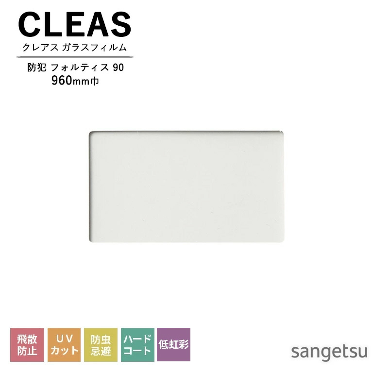 ガラスフィルム サンゲツ CLEAS クレアス 2025-2028 防犯フィルム 高い衝撃耐久性 フォルティス 90 GF1464-1 巾960mm×10m巻（本売り） 飛散防止 UVカット 防虫忌避 ハードコート 低虹彩