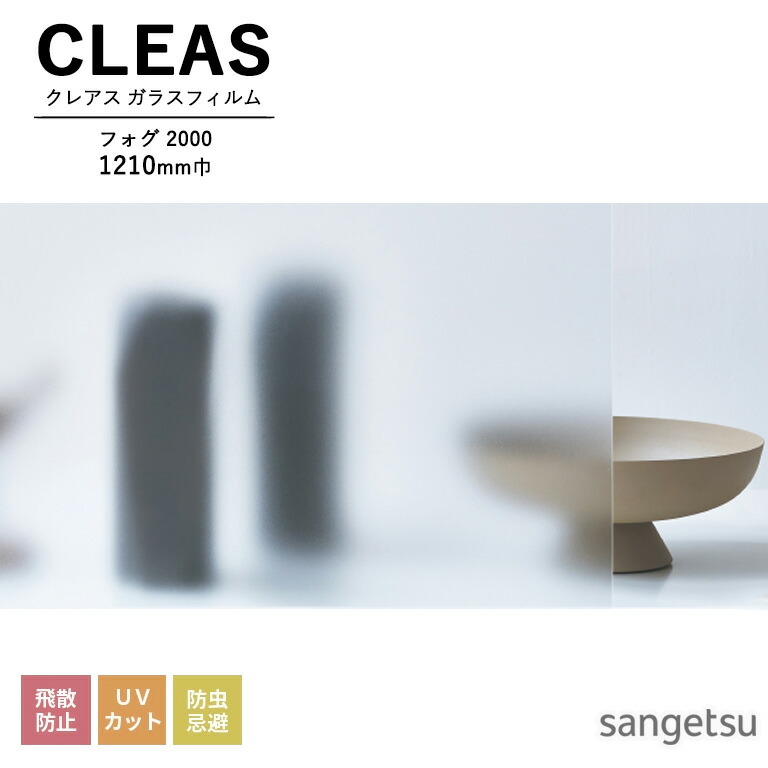 ガラスフィルム サンゲツ CLEAS クレアス 2025-2028 フォグセンターグラデーションフォグ2000 GF1854 製品巾1210mm×製品高さ3000mm (印刷部分2000mm) （枚売り） 飛散防止 UVカット 防虫忌避 ※欠品中 次回入荷８月末予定です