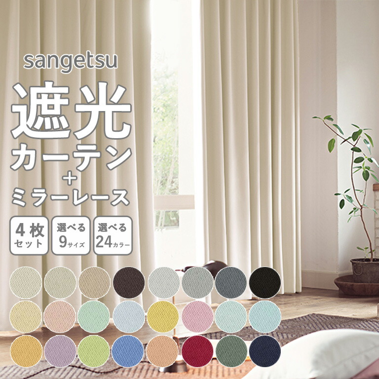【新生活応援5%OFFクーポン】新発売 遮光 1級 無地 カーテン レースカーテン 4枚セット 選べる 9サイズ 幅100 × 丈100 110 120 135 150 178 190 200 210 cm 洗える ドレープカーテン UVカット 遮熱 ミラーレース セット タッセル付 4枚組