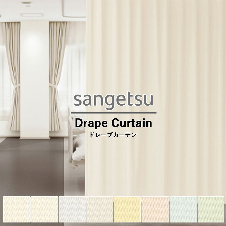 【新生活応援5%OFFクーポン】メディカルカーテン サンゲツ コントラクトカーテン vol.11 PK4012 PK4013 PK4014 PK4015 PK4016 PK4017 PK4018 PK4019 消臭/クリニカル2 ドレープカーテン 自動見積 オーダーカーテン
