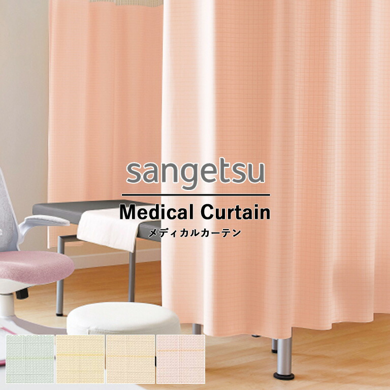 【5％オフクーポン配布中】■メディカルカーテン サンゲツ コントラクトカーテン vol.11 PK4020 PK4021 PK4022 PK4023 クリーブランド ドレープカーテン 自動見積 防炎 ウォッシャブル生地 洗濯可 制電 制菌加工 防汚性 オーダーカーテン SS仕様｜E-スタート