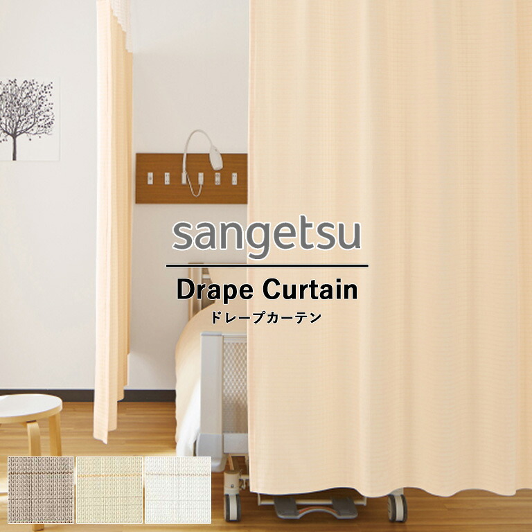 【新生活応援5%OFFクーポン】メディカルカーテン サンゲツ コントラクトカーテン vol.11 PK4024 PK4025 PK4026 カルガリー ドレープカーテン 自動見積 防炎 ウォッシャブル生地 洗濯可 制電 制菌加工 防汚性オーダーカーテン SS仕様
