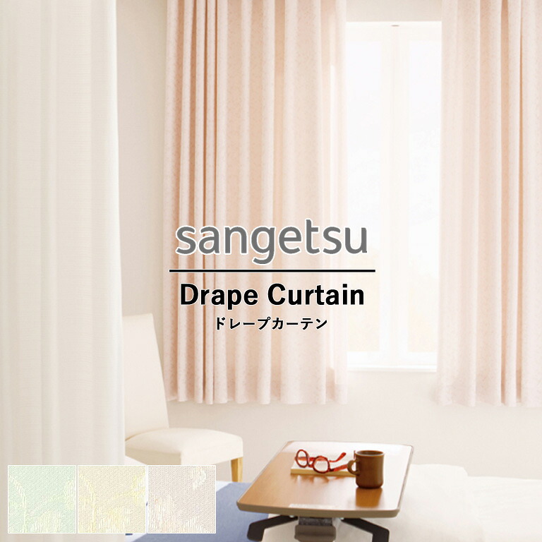 【ポイント5倍 新生活応援】メディカルカーテン サンゲツ コントラクトカーテン vol.11 PK4069 PK4070 PK4071 メルボルン2 ドレープカーテン 自動見積 防炎 ウォッシャブル生地 洗濯可 制菌加工 SS仕様 オーダーカーテン