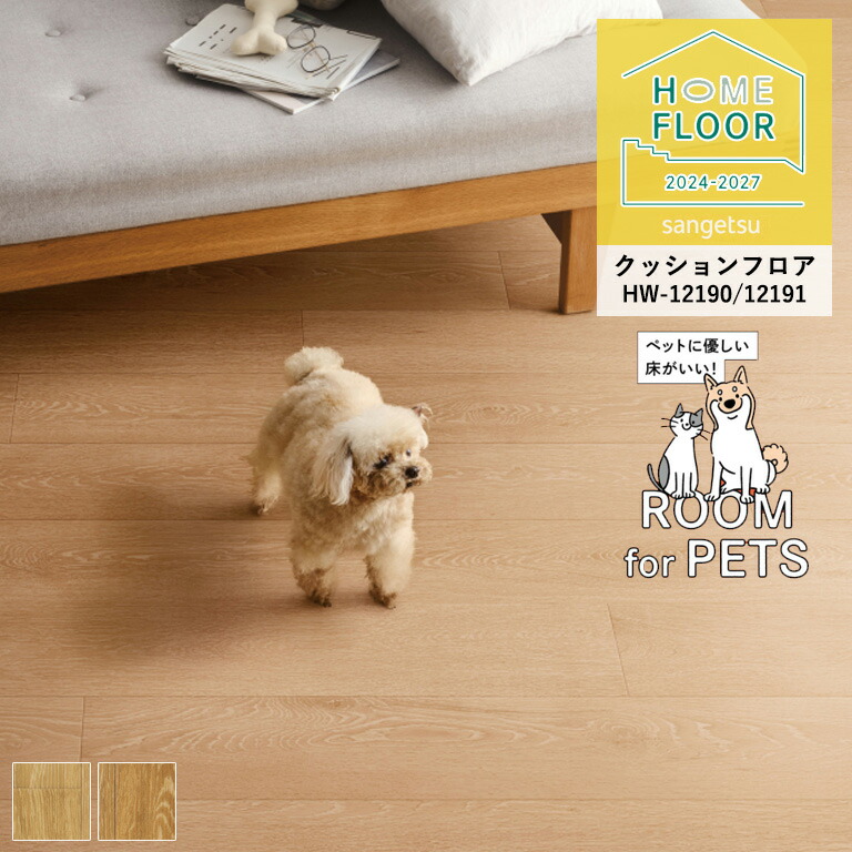 楽天市場】サンゲツ ペット向けフロア わんにゃん消臭フロア HW