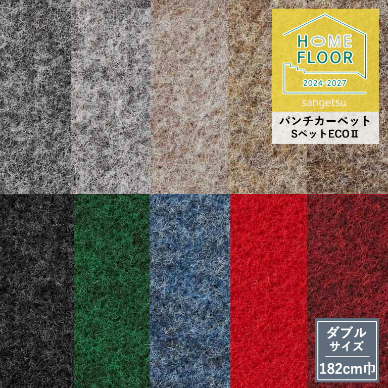 パンチカーペット サンゲツSペットECO 色番S-152 182cm巾×5m パンチカーペット サンゲツSペットECO 色番S-152 182cm巾×9m