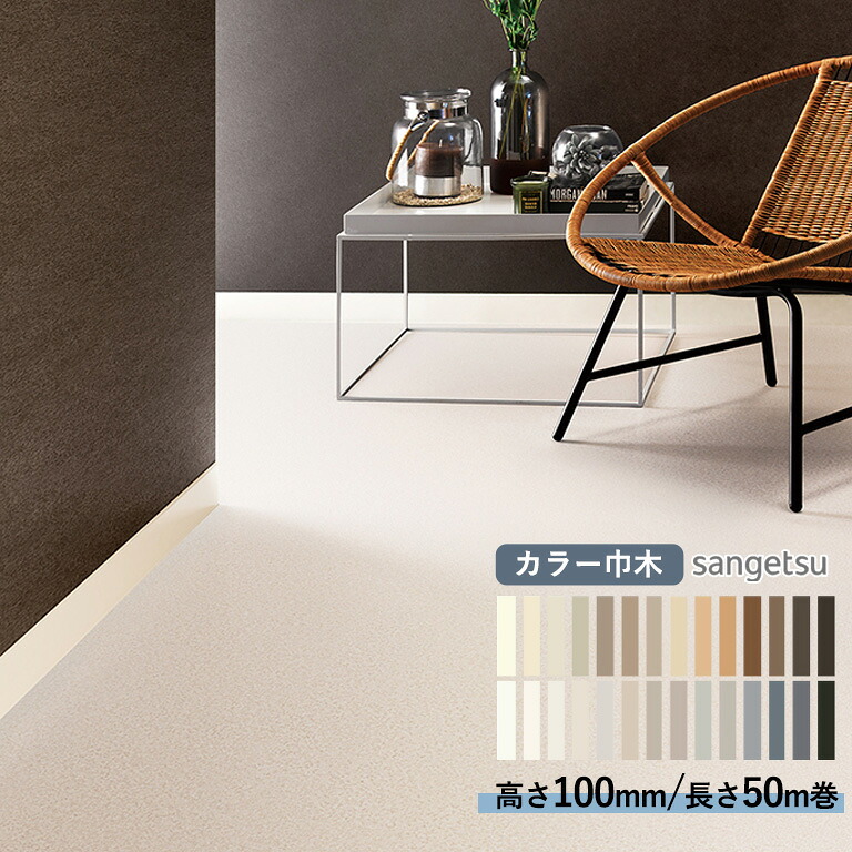 【楽天市場】巾木 サンゲツ カラー巾木 高さ100mm×50m巻 Rアリ 1巻単位のご注文となります。：E-スタート
